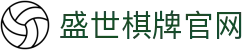 盛世棋牌官方网站-全球领先的在线棋牌游戏平台