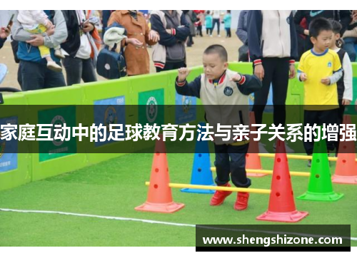 家庭互动中的足球教育方法与亲子关系的增强
