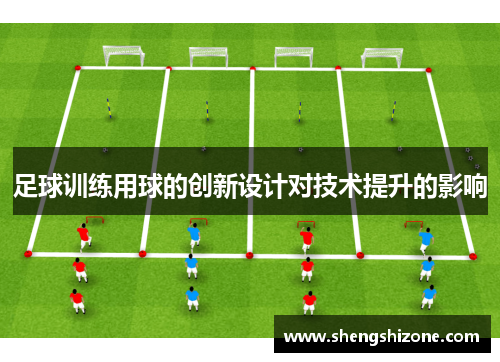 足球训练用球的创新设计对技术提升的影响